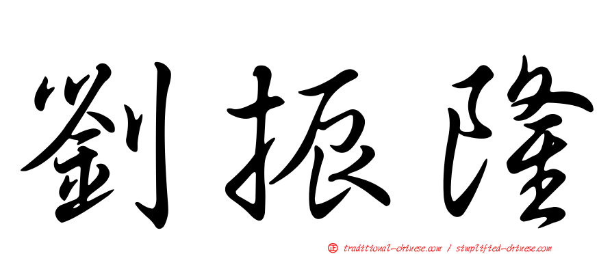 劉振隆