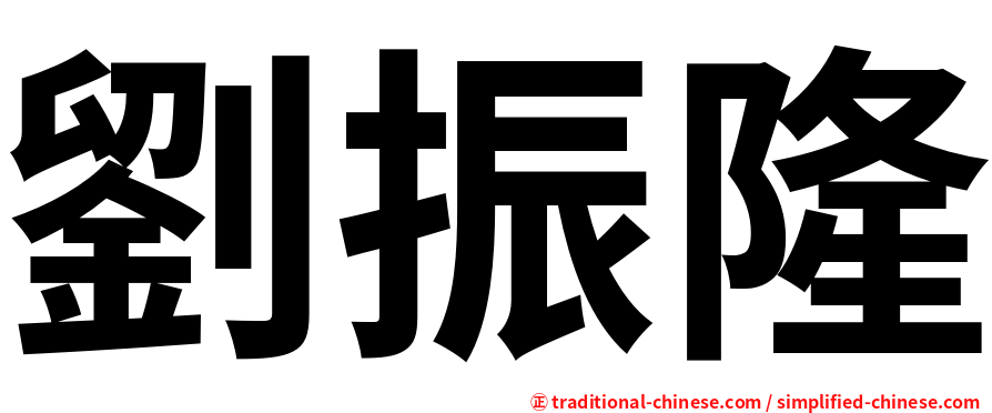 劉振隆