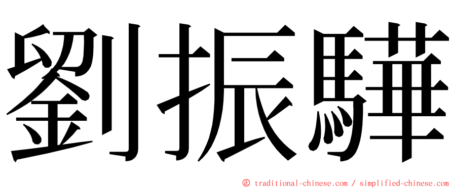 劉振驊 ming font