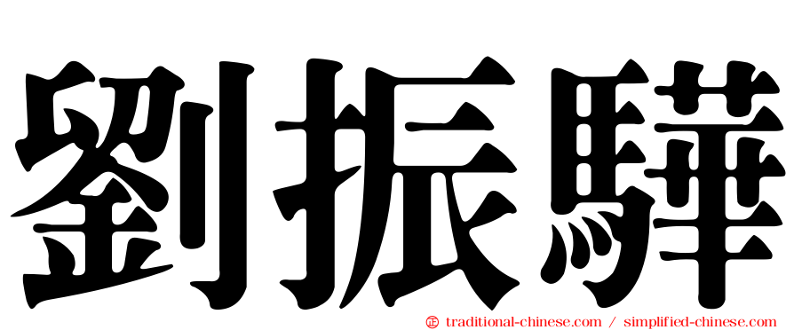 劉振驊