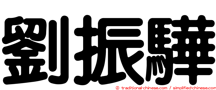 劉振驊