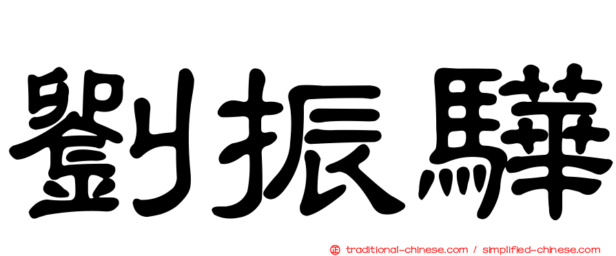 劉振驊