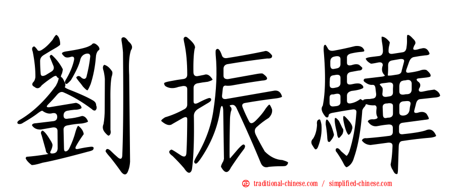 劉振驊