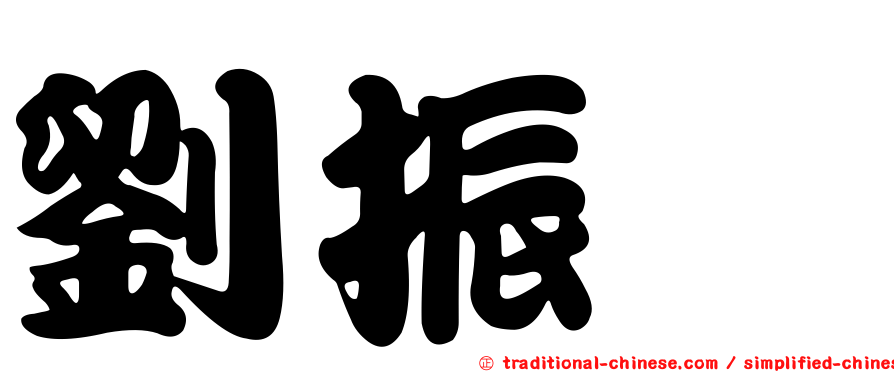劉振驊