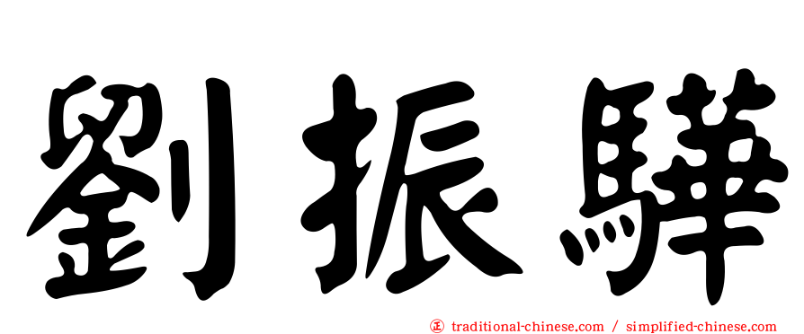 劉振驊