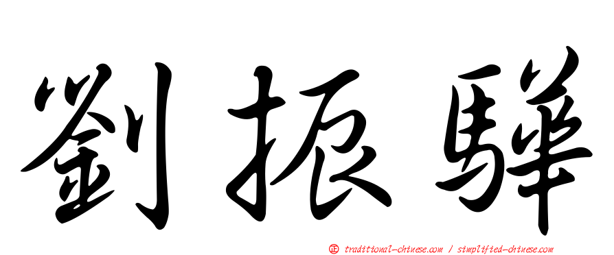 劉振驊