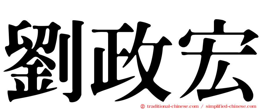 劉政宏