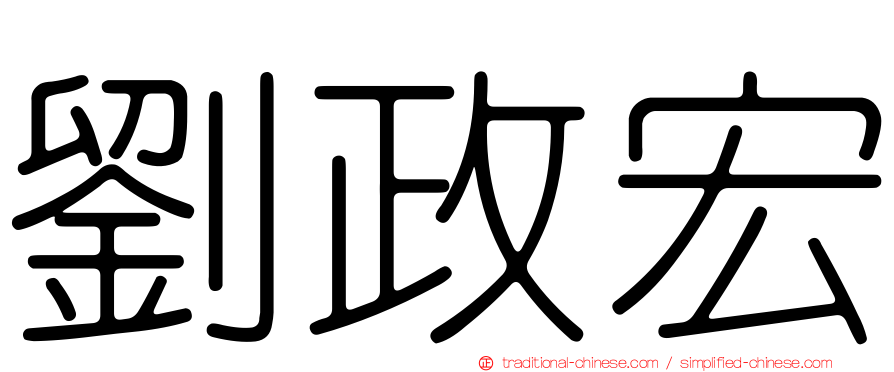 劉政宏