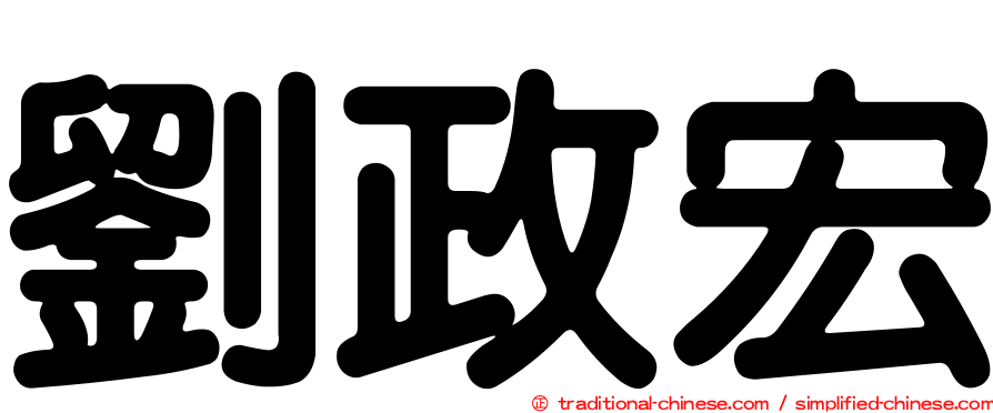 劉政宏