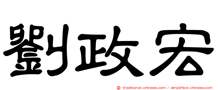 劉政宏