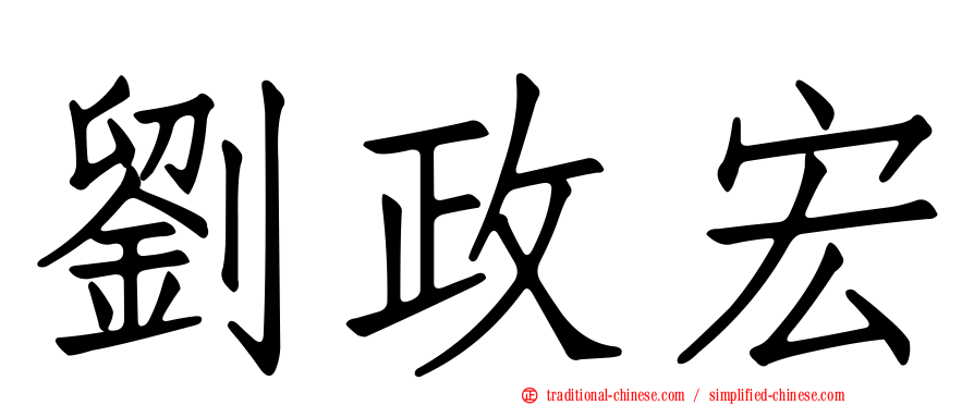 劉政宏