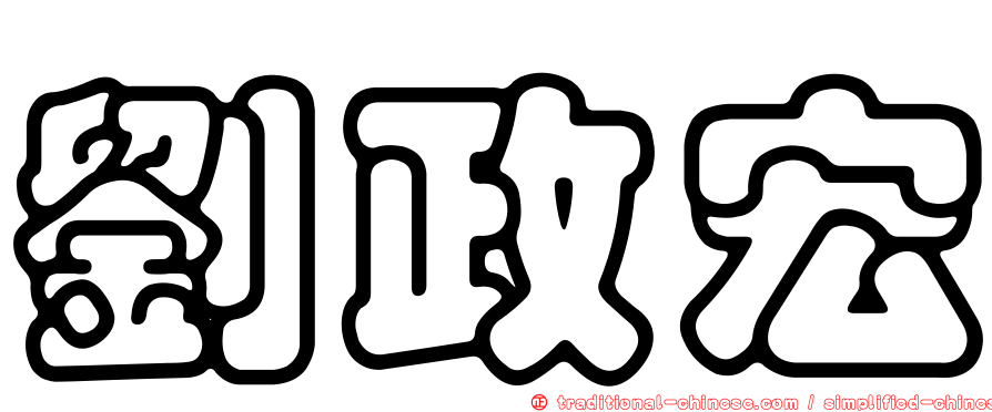 劉政宏