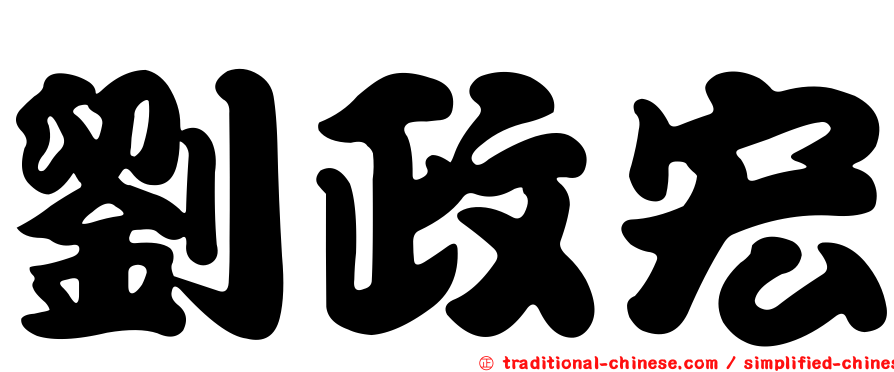 劉政宏
