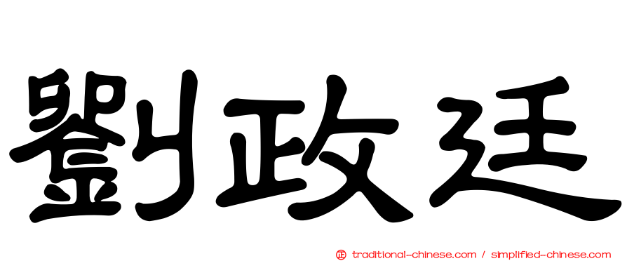 劉政廷
