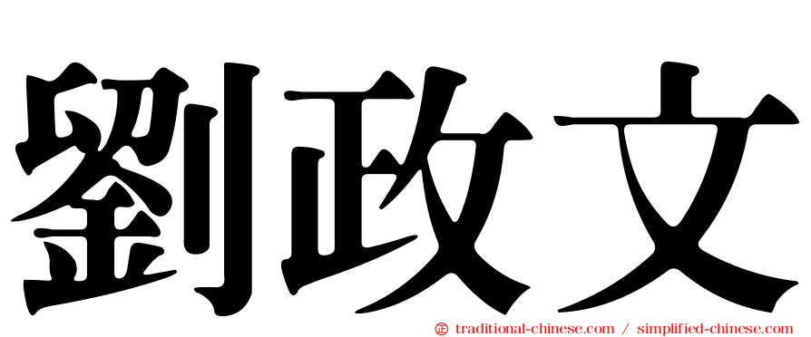 劉政文
