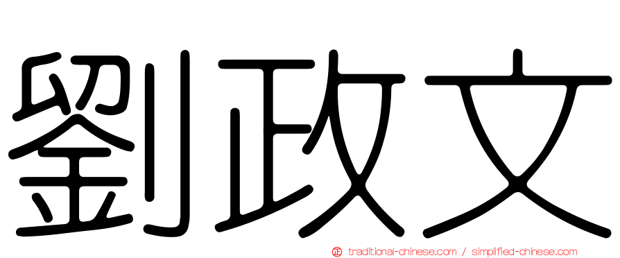 劉政文