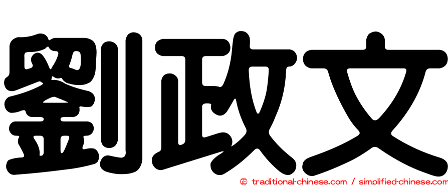 劉政文
