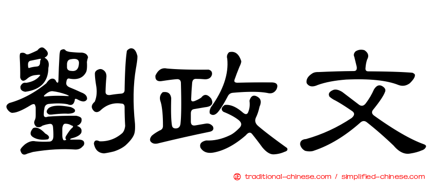 劉政文