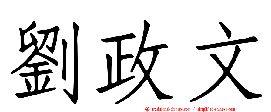 劉政文