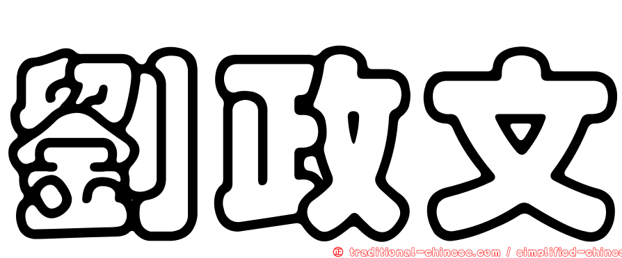 劉政文