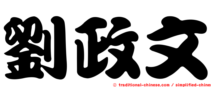 劉政文