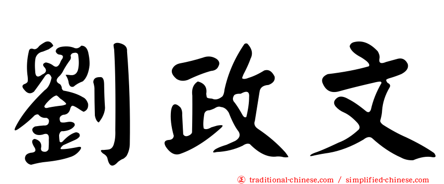 劉政文