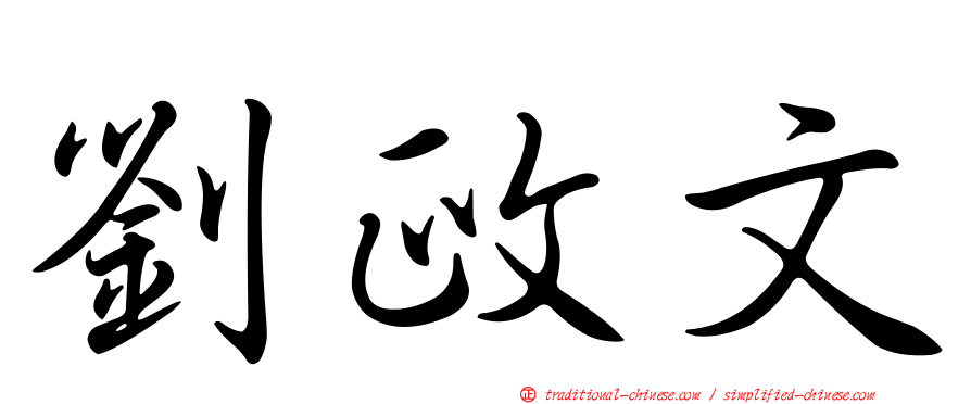 劉政文
