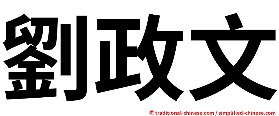 劉政文