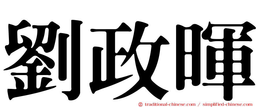 劉政暉