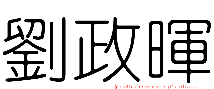 劉政暉