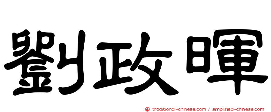 劉政暉