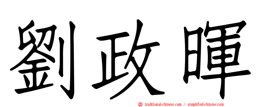 劉政暉
