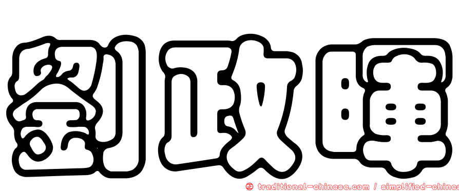 劉政暉