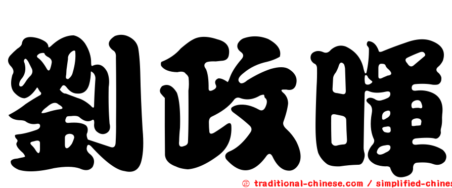 劉政暉