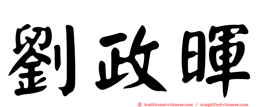 劉政暉