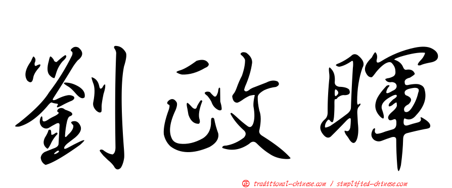 劉政暉