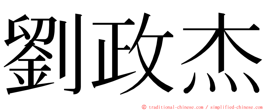 劉政杰 ming font