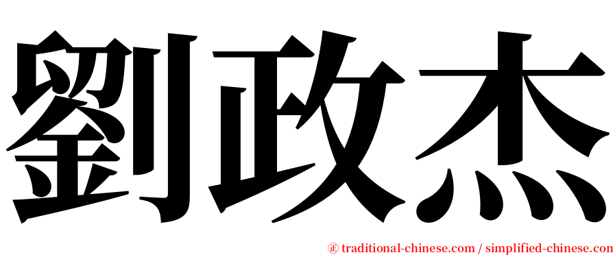劉政杰 serif font