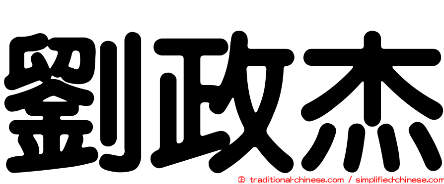 劉政杰