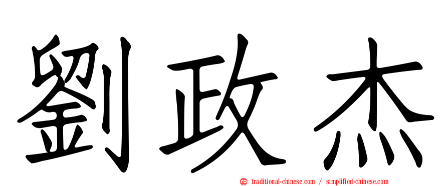 劉政杰