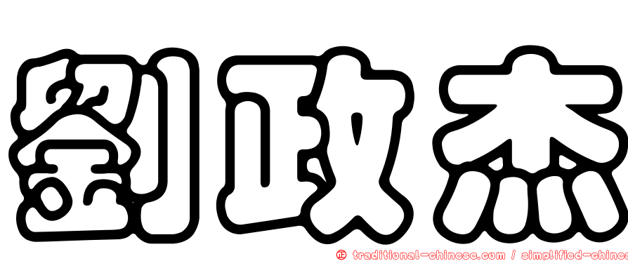 劉政杰