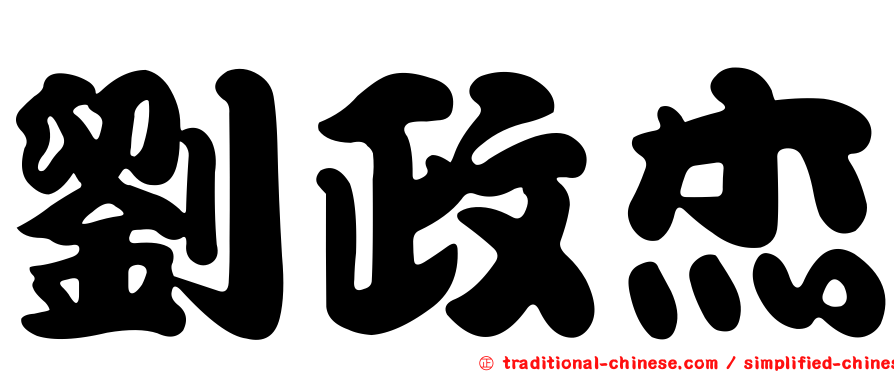 劉政杰