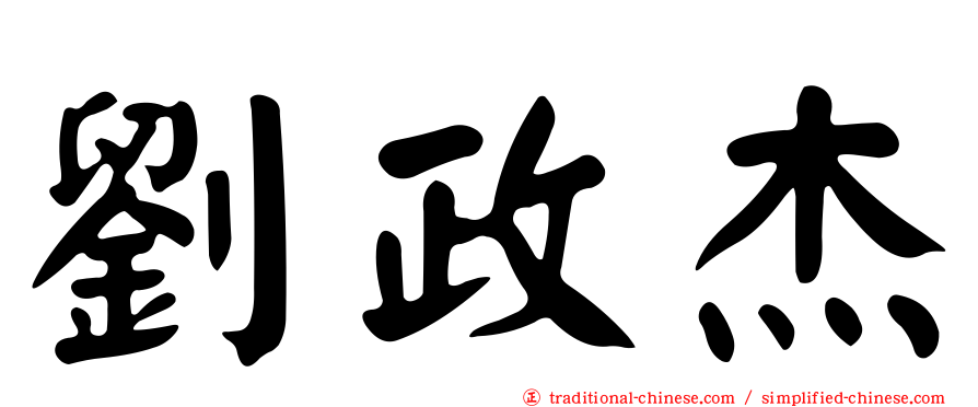 劉政杰