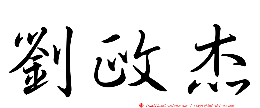 劉政杰