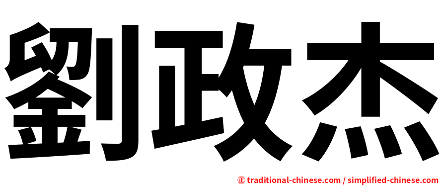 劉政杰