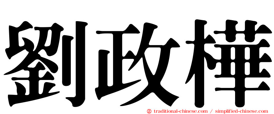 劉政樺