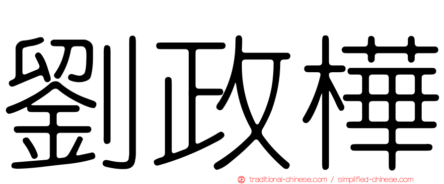 劉政樺