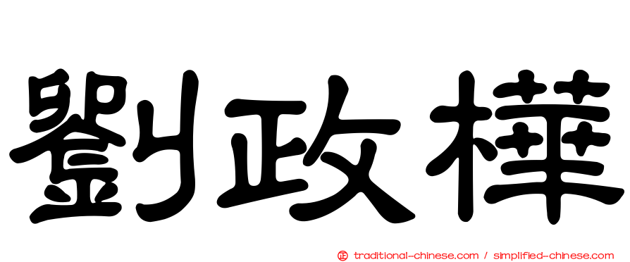 劉政樺