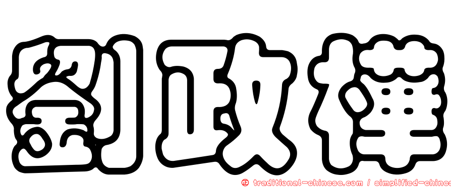 劉政樺