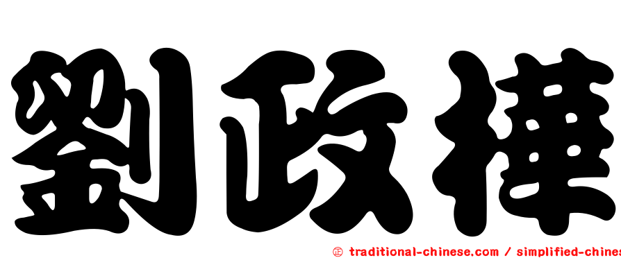 劉政樺